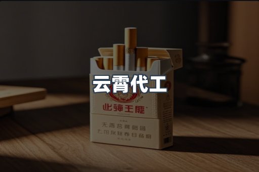 云霄代工